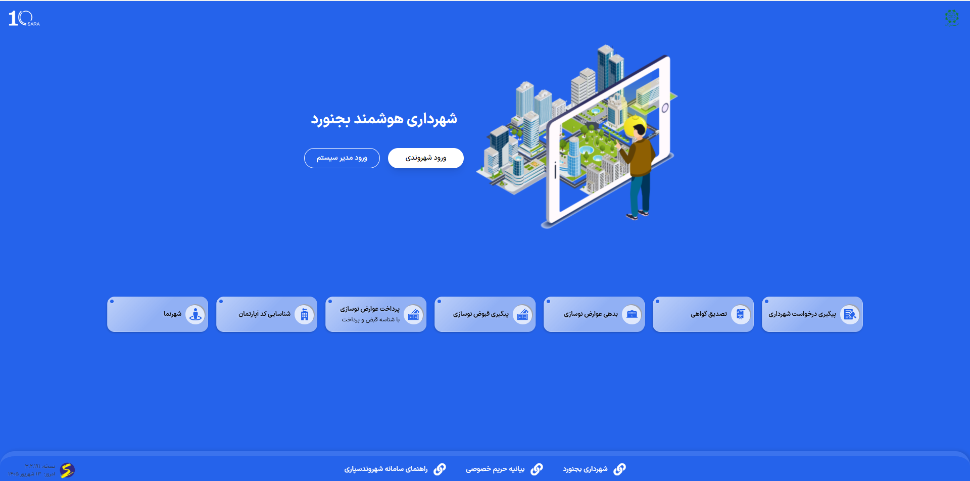 سامانه هوشمند شهرداری بجنورد